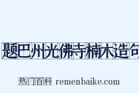 题巴州光佛寺楠木造句是什么意思的图片